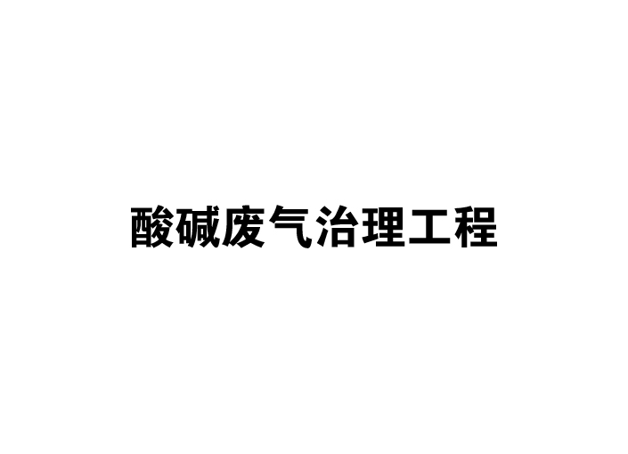 酸堿廢氣治理工程