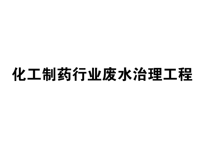 化工制藥行業(yè)廢水治理工程