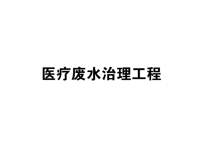 醫(yī)療廢水治理工程