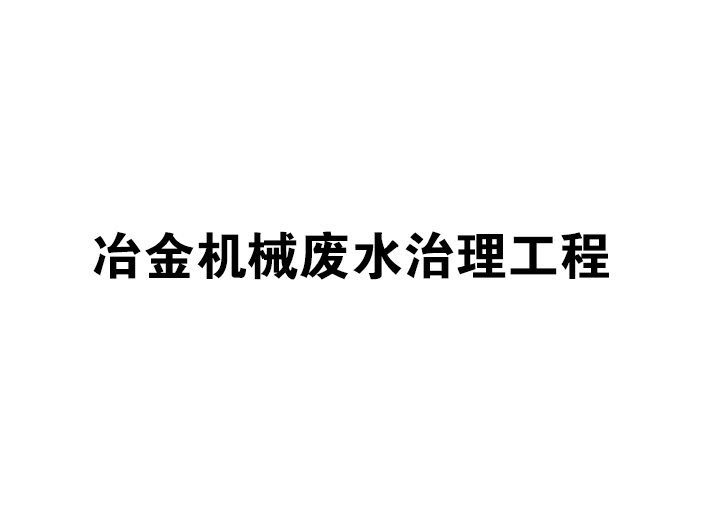 冶金機(jī)械廢水治理工程