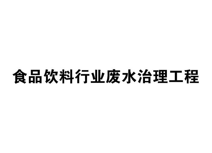 食品飲料行業(yè)廢水治理工程